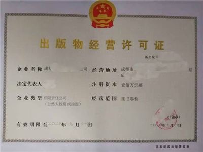 成都出版物批發(fā)業(yè)務(wù)經(jīng)營許可證申請(qǐng)全流程詳解