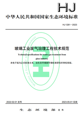 《玻璃工業(yè)廢氣治理工程技術(shù)規(guī)范》正式實(shí)施，助推綠色環(huán)保產(chǎn)業(yè)升級(jí)